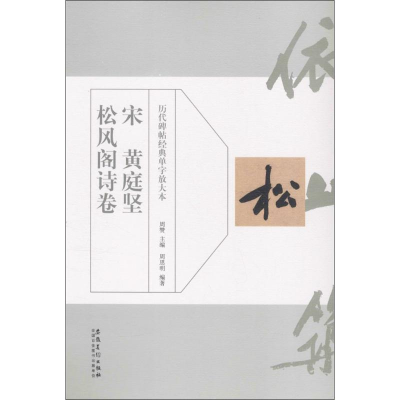 醉染图书宋黄庭坚松风阁诗卷9787539870557