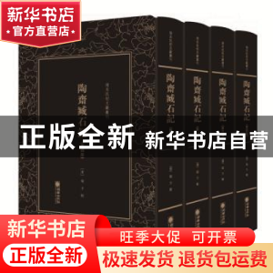正版 清末民初文献丛刊:陶斋臧石记(全四册) 编者:(清)端方|责