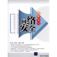 正版新书]网络安全进阶笔记彭文波9787302245285