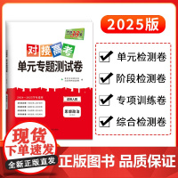 天利38套 2025版 对接高考单元专题测试卷 思想政治人教版必修4 24-25学年适用 同步练习