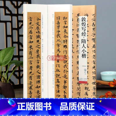 敦煌写经隋人小楷 [正版]学海轩 敦煌写经 隋人小楷高清修复版隋代小楷临摹范本原碑原帖毛笔字帖中国碑帖名品近距离临摹练字