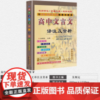 2024新教材高中文言文译注及赏析 高中语文必修+选择性必修 人教