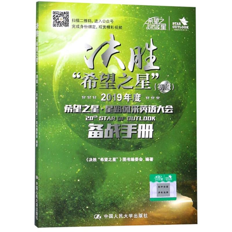 正版新书]决胜 希望之星 初级《决胜“希望之星”》图书编委会97