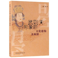 音像武则天形象的文化建构及阐释韩林著