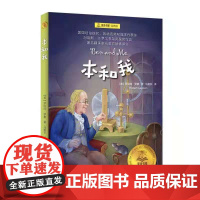 本和我 夏洛书屋 经典版 [美] 罗伯特·罗素 儿童文学 纽伯瑞奖 上海译文出版社 正版
