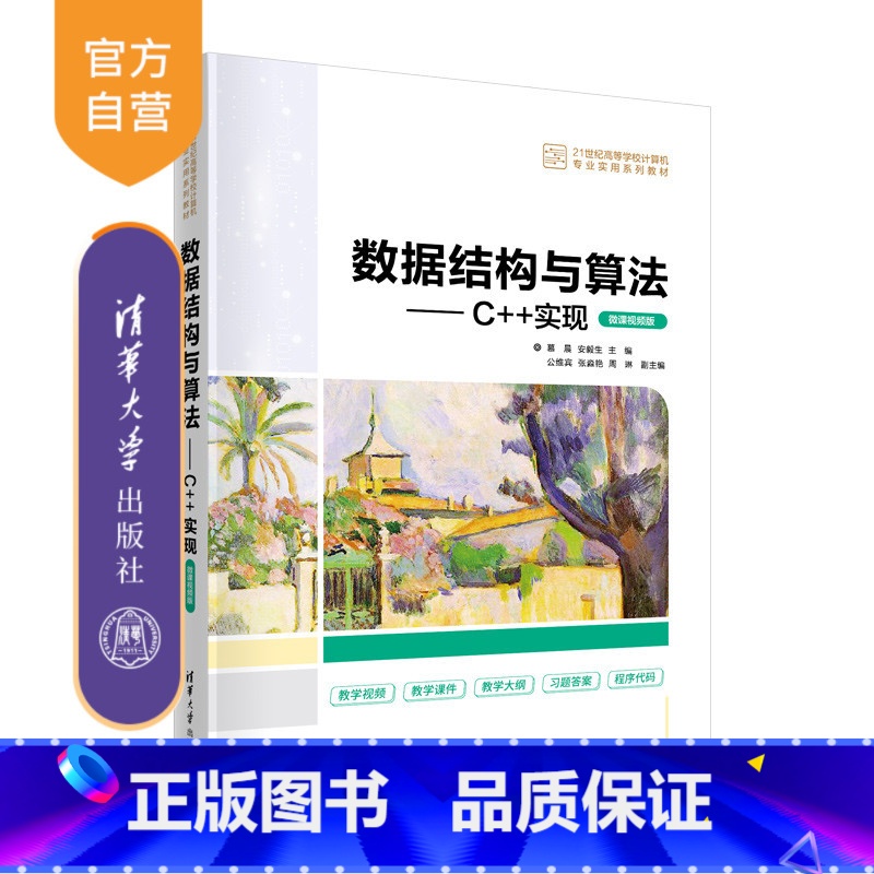 [正版]新书 数据结构与算法C++实现微课视频版 慕晨 数据结构算法人工智能轻松学会数据与算法分析书籍