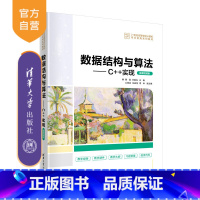 [正版]新书 数据结构与算法C++实现微课视频版 慕晨 数据结构算法人工智能轻松学会数据与算法分析书籍