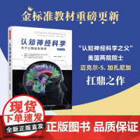 万千心理.认知神经科学关于心智的生物学原著第五版全彩周晓林高定国译心理学脑科学人工智能计算机科学认知神经科学