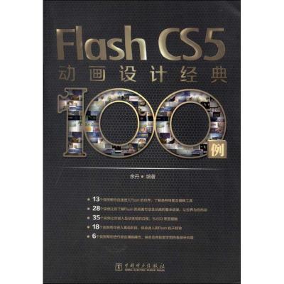 [M]Flash CS5动画设计经典100例-9787512329669
