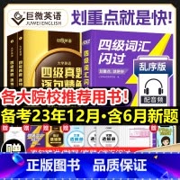 [四级]词汇闪过+真题逐句精解(提高版) [正版]全新四级词汇闪过真题闪过默写本2023大学四级英语词汇书英语4级词汇乱