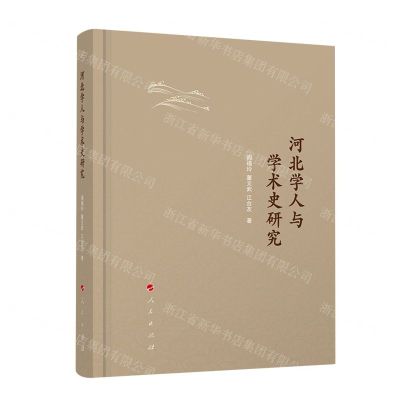 [N]河北学人与学术史研究(精)-9787010257167