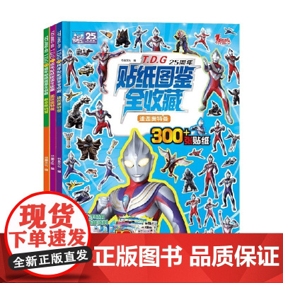 T.D.G25周年贴纸图鉴全收藏系列 4-8岁 书童文化 著 绘本