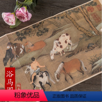 [正版]历代名家绘画 浴马图 元赵孟頫 册页 盒装 临摹装裱 国画画集画册美术 图书书籍