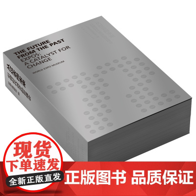 从过去向未来:引领时代进步的世博会 一本为人类文明提供历史坐标的未来行动指南