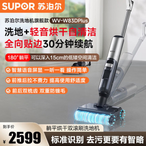 苏泊尔(SUPOR)洗地机智能双滚刷吸拖洗一体机家用拖地机除菌自清洁扫地机 WV-W83DPlus [双滚刷洗地机]