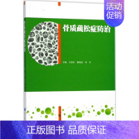[正版]骨质疏松症防治 王临虹,夏维波,林华 骨科医学类专业书籍 骨外科手术学诊断与治疗图书 北京大学医学出版