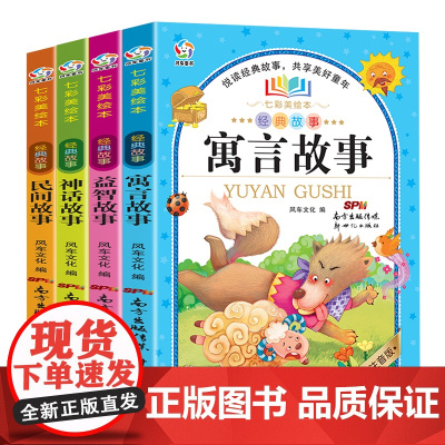 七彩美绘本(4册套装) 神话故事+益智故事+民间故事+寓言故事