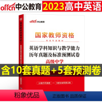 [高中英语]历年真题试卷(科目3) 中学 [正版]2023下半年科目三中学学科知识与能力历年真题库试卷教师证资格考试用书