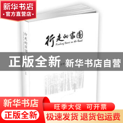 正版 行走的家园 王菁野[著] 当代中国出版社 9787515403014 书籍