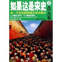 正版新书]如果这是宋史(2太宗真宗卷)高天流云9787538294484