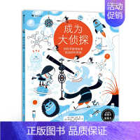 [正版]成为大侦探 用科学推理故事挑战你的思维 5-10岁25个科学推理游戏