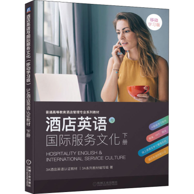 醉染图书酒店英语与国际服务文化 下册 移动学习版9787111675709