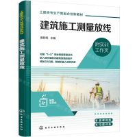 [N]建筑施工测量放线(附实训工作页土建类专业产教融合创新教材)-9787122433275