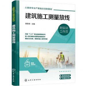 [N]建筑施工测量放线(附实训工作页土建类专业产教融合创新教材)-9787122433275