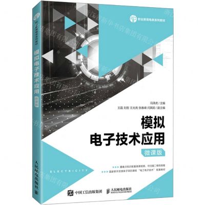 [N]模拟电子技术应用(微课版职业教育电类系列教材)-9787115562340