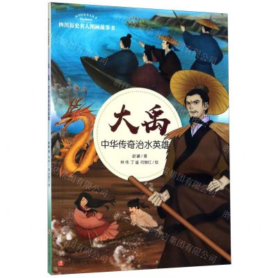 [N]大禹(中华传奇治水英雄)/四川历史名人图画故事书/四川历史名人丛书-9787536581388