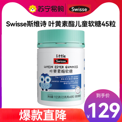 Swisse斯维诗 叶黄素酯儿童软糖45粒 3-14岁适用0糖莓果味