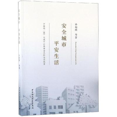 正版新书]安全城市 平安生活:中国特(超)大城市公共安全风险治理