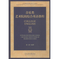 醉染图书音乐类艺术院校综合英语教程9787566011107