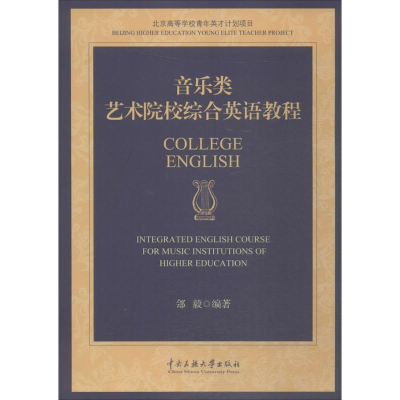 醉染图书音乐类艺术院校综合英语教程9787566011107
