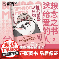 每天都想见到你 BAMBOOMATES 著 原漫竹鼠和竹熊 治愈故事 暖萌治愈 年轻人情感输出 条漫 动漫
