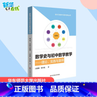 数学史与初中数学教学:理论、实践与案例 [正版]数学史与初中数学教学——理论、实践与案例 汪晓勤,栗小妮 著 教育/教育