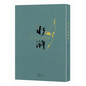 正版新书]水浒人物像传(文创笔记本)张琳绘,韩显红编97875013