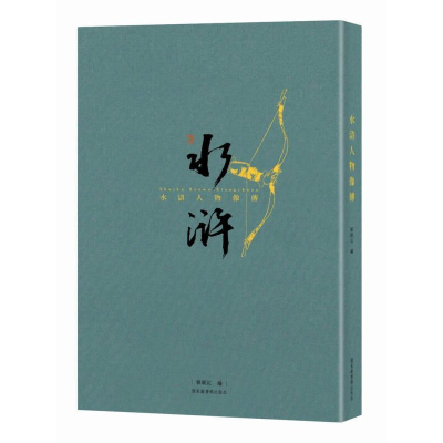 正版新书]水浒人物像传(文创笔记本)张琳绘,韩显红编97875013