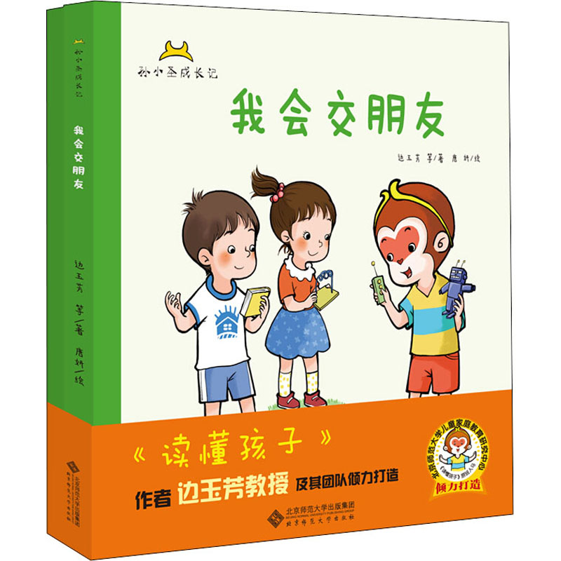 [M]孙小圣成长记 我会交朋友(全2册)-9787303256358