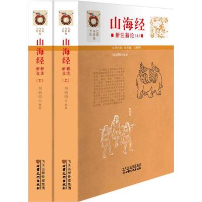 《山海经》新注新论刘瑞明9787549011056
