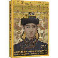 黄金家族的最后一个王爷