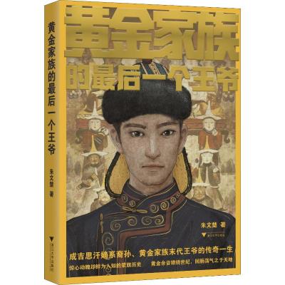 黄金家族的最后一个王爷