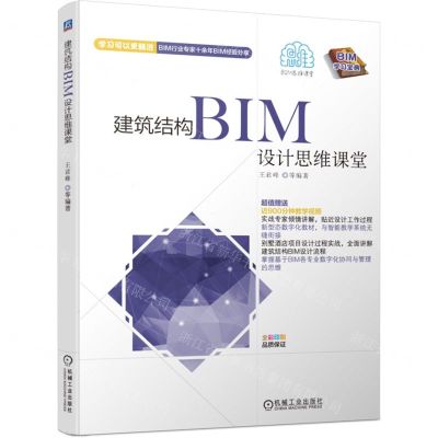[N]建筑结构BIM设计思维课堂-9787111715313