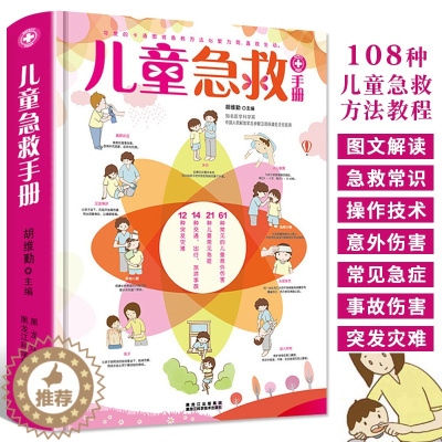 [醉染正版]儿童急救手册 图解版 家庭急救手册家庭医生书医学科普百科急救知识书安全健康指南 儿童意外伤害自然灾害急救 儿