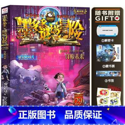 [阳光版]第29册-穿梭未来 [正版]墨多多谜境冒险系列阳光版原版全集 全套迷境秘境探险的书 第二季阳光版19本第一季文