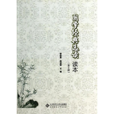 正版新书]国学经典选读读本(D2版)李金来//韩治国9787303150960