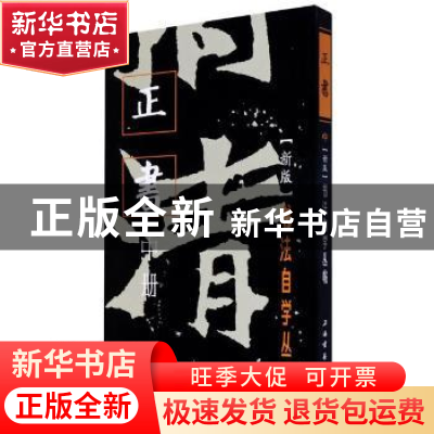 正版 书法自学丛帖:新版:中册:正书 编者:上海书画出版社|责编