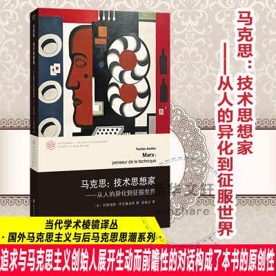 正版新书]马克思:技术思想家——从人的异化到征服世界(法)科斯