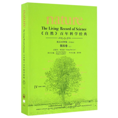 [M]<自然>百年科学经典(英汉对照版)第四卷(上)(1946-1965)(平装本)-9787513580755