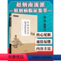 [正版]赵炳南流派银屑病临证集萃张苍陈维文等展示治疗银屑病的思路与方法从血论治银屑病治疗银屑病的思路中国中医药出版社中